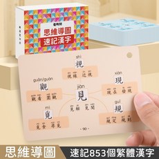 思維導圖識字卡 繁體字認字卡 漢字認字卡 啟蒙識字教具, 1個, 思維導圖-學繁體字-175頁