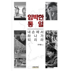 Munkwang 迫近的統一：在我手中合而為一, 柳錫烈 著