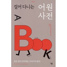 걸어 다니는 어원 사전:모든 영어 단어에는 이야기가 있다, 윌북, 마크 포사이스