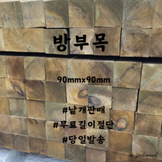 [착불택배] 방부목 90mmx90mmx1200mm 야외용목재, 1개