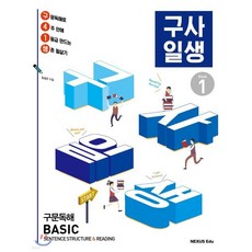 구사일생 구문독해 Basic Book 1