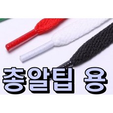 [다원몰] 총알팁 스트링 끈 후드 바지 허리끈 교체용 (통통이/납작 택1), 1개, (총알팁용)7합 납작 곤색 135cm