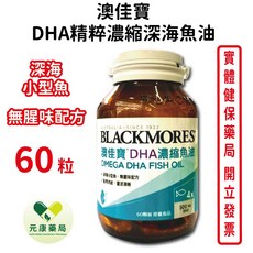 BLACKMORES澳佳寶DHA精粹濃縮深海魚油60顆裝 提升思緒保健 考生上班族銀髮族適用 台灣公司貨, 1個