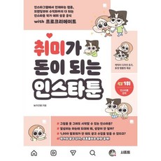취미가 돈이 되는 인스타툰 / 뇽(이건용) / 시프트 (컴퓨터 IT 베스트셀러)