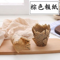 鬱金香杯 防油紙杯 馬芬杯 蛋糕杯, 棕色報紙，滿25送25, 1個