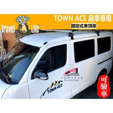 (小噗噗)Travel Life 鹿牌 豐田 TOWN ACE 湯S 橫桿 VAN 廂型車 車頂架 行李架 附認證書, TOWN ACE VAN 廂車
