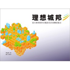 理想城邦：都市環境設計的觀念和技術實務整合, 單本, 詹氏出版, 傅茹璋