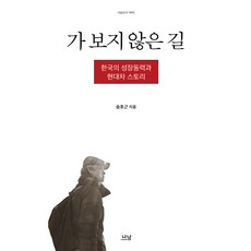 가 보지 않은 길:한국의 성장동력과 현대차 스토리, 나남, 송호근 저