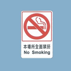 標示牌 本場所全面禁菸CH-816 15cm x 23cm 標語牌 標誌牌 貼牌 指示牌 警示牌 指標, 1個, Red