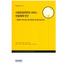 社會保障領域的服務傳遞體系研究：以客製化服務的整合性分析為中心, 姜惠圭 等著, 韓國保健社會研究院