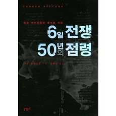 點燃中東恐怖主義火種的六日戰爭 50年的佔領, 尼科圖書, 亞倫·布雷格曼著/鄭會成譯