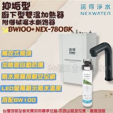 諾得淨水 廚下型雙溫加熱器 NEX-780BK 附機械漏水斷路器 觸控式龍頭 LED螢幕顯示, BW100+NEX-780BK