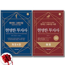 현명한 투자자 1 2 세트 (최신판) + 쁘띠수첩 증정, 국일증권경제연구소, 신진오