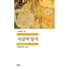지상의 양식 앙드레 지드 (지은이) / 민음사