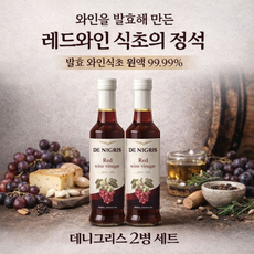 [데니그리스 비네거 레드와인식초] 이탈리아직수입 99.99% 와인숙성 최고급 레드와인식초 스테이크요리용 파스타용 항산화 다이어트식음용, 2개, 500ml