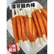 Q萌寵食屋 潔牙雞肉棒 天然手作零食, 1個