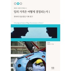 工作的價格是如何決定的 1：韓國的薪資決定機制研究, 한울아카데미, 申光榮, 李秉勳 等著
