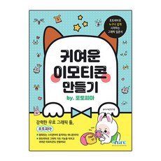 귀여운 이모티콘 만들기 by. 포토피아, 단품, 단품