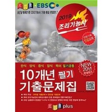 경록플러스EBS조리기능사 10개년 필기 기출문제집(2019):한식/양식/중식/일식/복어 필기공통, 경록