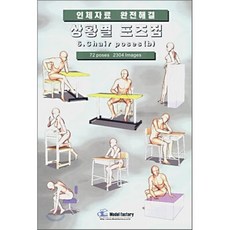 상황별 포즈집 6. Chair poses (b) : 인체자료 완전해결, 모델팩토리