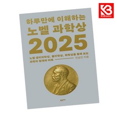 하루만에 이해하는 노벨 과학상 2025 책 + 책갈피 [KHBOOKS]