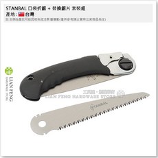 STANBAL 130mm 迷你折疊鋸 台灣製, 1個, 口袋折鋸 + 替換鋸片 套裝組