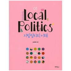 지방정치의 이해. 1, 박영사, 안승훈,서정민 공저