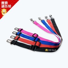 寵物汽車安全帶 狗狗安全帶扣 顏色隨機 2.5x70CM, 1個