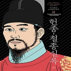 [개똥이네][중고-상] 박시백의 조선왕조실록 18 (2021년 개정판)