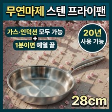 인체무해 무연마제 공정 스틸랑 인덕션 겸용 무연마제 스텐 프라이팬, 1개, 28cm