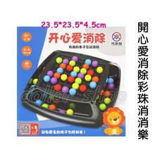 寶貝玩具屋 開心愛消除彩珠消消樂T98 超好玩動動腦思維遊戲 盒玩, 1個