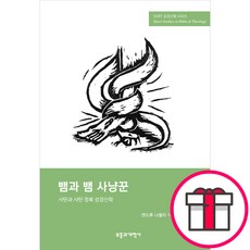 SSBT 뱀과 뱀 사냥꾼 - 부흥과개혁사 앤드루 나셀리 + 말씀카드 5종 세트 증정, 단품