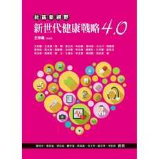 社區新視野：新世代健康戰略4.0 / 王宗曦 9789869612807