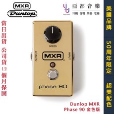 Dunlop MXR Phase 90 效果器 M101GLD 50週年限定 經典相位效果 金色紀念版, 1個