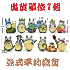 【微景小舖】 微景觀 12款龍貓公仔 吉力貓 多肉植物 苔蘚生態瓶配件 景觀盆栽 攝影道具 迷你場景佈置 DIY手作材料, 單入-款式隨機 不挑款