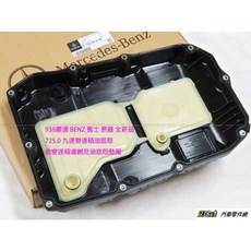 938嚴選 725.0 變速箱油底殼 W166 W205 W212 W213 W218 W222 X166 變速箱濾網, 1個, 原廠油底殼含墊片4800, 原廠油底殼含墊片4800