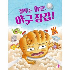 질투는 아웃 야구 장갑! (책읽는곰), 책읽는곰