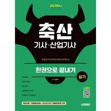 2024 시대에듀 축산기사 · 산업기사 실기 한권으로 끝내기, 시대고시기획