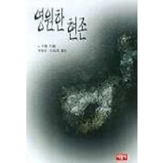 영원한 현존, 서광사, L.라벨 저/이상호,최창성 공역