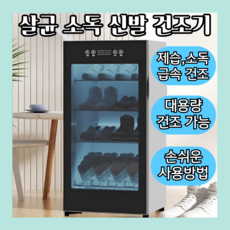슈크린3 여러컬레를 한번에 따로 건조 살균 운동화건조기 신발살균건조기 신발 운동화 슈스타일러 대형, 2세대 4단 건조+살균+멸균보관