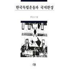 韓國 Hanul 韓國獨立運動與國際環境, 韓相道 著