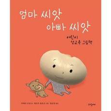 [파랑새] 엄마 씨앗 아빠 씨앗 [양장] : 어린이 성교육 그림책 ( 그림책 166), 없음