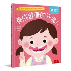 五南 書本熊 養成健康的牙齒！兒童繪本 9786263931527
