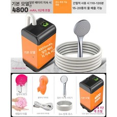 휴대용샤워기 캠핑샤워기 충전식 간이 샤워기