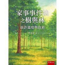 家事事件法之樹與林：添許溫度與色彩, 單本, 五南出版, 李太正