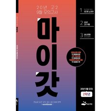 마이갓 2020년 고2 9월 영어 모의고사 내신대비 변형문제집