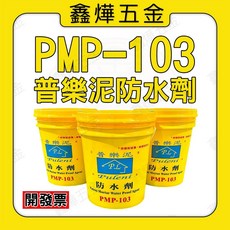 普樂泥 防水劑 PMP-103 保護建築 台灣製造, 1個