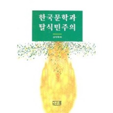 韓國文學與後殖民主義, 尙虛學會 著, 深泉