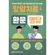 항암치료 환문명답