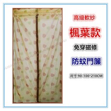 JG附發票 咖 特價楓葉防蚊門簾，高級軟紗素色素雅防蚊門簾，6鳥磁扣 免再穿磁條 ，約90-100*210公分，附圖釘